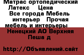 Матрас ортопедический «Латекс» › Цена ­ 3 215 - Все города Мебель, интерьер » Прочая мебель и интерьеры   . Ненецкий АО,Верхняя Пеша д.